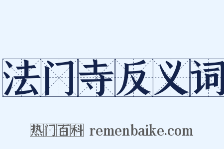 法门寺反义词是什么意思的图片